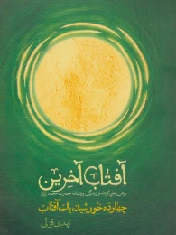 کتاب آفتاب آخرین (چهارده خورشید یک آفتاب) - front