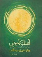 کتاب آفتاب آخرین - تصویر 1