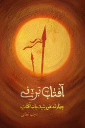 کتاب آفتاب بر نی - front