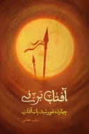 کتاب آفتاب بر نی - تصویر 1
