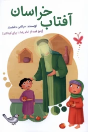کتاب آفتاب خراسان - front