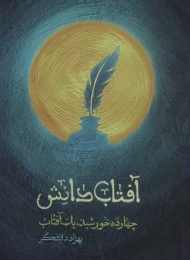 کتاب آفتاب دانش - front