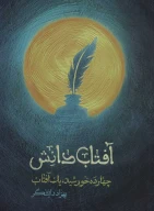 کتاب آفتاب دانش - تصویر 1