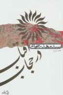 کتاب آفتاب در حجاب - تصویر 1