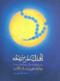 کتاب آفتاب در سجده - front