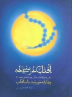 کتاب آفتاب در سجده - تصویر 1