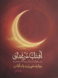 کتاب آفتاب در محاق - front