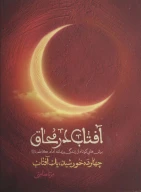 کتاب آفتاب در محاق - تصویر 1