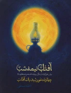 کتاب آفتاب نیمه‌شب - تصویر 1