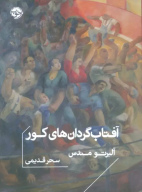 کتاب آفتاب‌گردان‌های کور - تصویر 1
