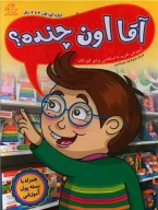 کتاب آقا اون چنده؟ - تصویر 1