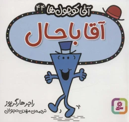 کتاب آقا باحال - front