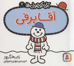 کتاب آقا برفی - front