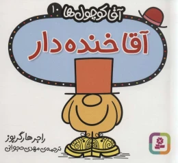 کتاب آقا خنده دار - front