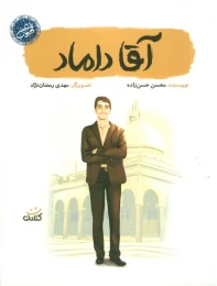 کتاب آقا داماد - front