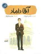 کتاب آقا داماد - تصویر 1