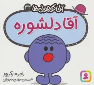 کتاب آقا دلشوره - تصویر 1