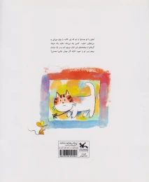 کتاب آقا رنگی و گربه ناقلا - back