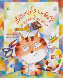 کتاب آقا رنگی و گربه ناقلا - front
