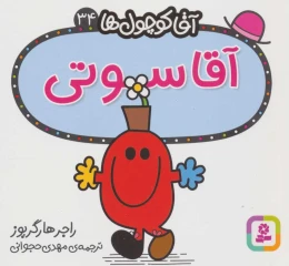 کتاب آقا سوتی - front