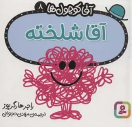 کتاب آقا شلخته - تصویر 1