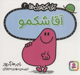کتاب آقا شکمو - front