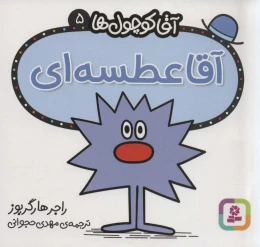 کتاب آقا عطسه ای - front