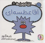 کتاب آقا عطسه‌ای - تصویر 1
