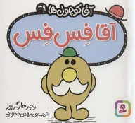 کتاب آقا فس‌فس - تصویر 1