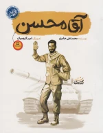 کتاب آقا محسن - تصویر 1