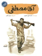 کتاب آقا مصطفی - تصویر 1