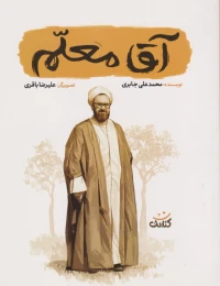کتاب آقا معلم - front