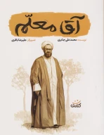 کتاب آقا معلم - تصویر 1