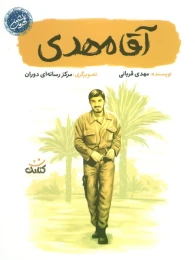 کتاب آقا مهدی - front