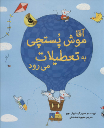 کتاب آقا موش پستچی به تعطیلات می رود - front