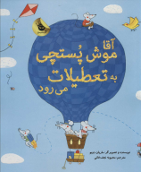 کتاب آقا موش پستچی به تعطیلات می‌رود - تصویر 1