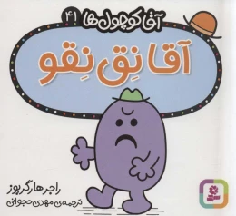 کتاب آقا نق نقو - front