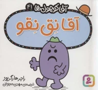 کتاب آقا نق‌نقو - تصویر 1