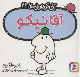 کتاب آقا نیکو - front