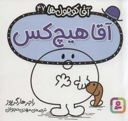 کتاب آقا هیچ کس - front