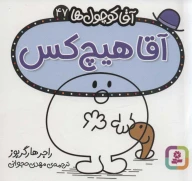کتاب آقا هیچ‌کس - تصویر 1