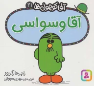 کتاب آقا وسواسی - تصویر 1