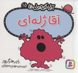 کتاب آقا ژله ای - front