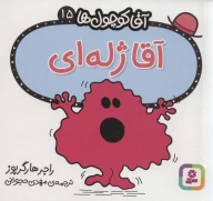 کتاب آقا ژله‌ای - تصویر 1