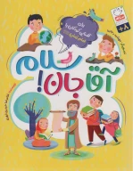 کتاب آقاجان سلام - تصویر 1