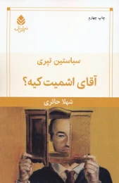 کتاب آقای اشمیت کیه؟ - front
