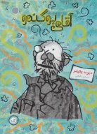 کتاب آقای بوگندو - تصویر 1