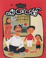 کتاب آقای بی‌رویه - تصویر 1