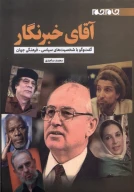 کتاب آقای خبرنگار - تصویر 1