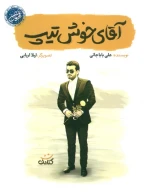 کتاب آقای خوش تیپ - تصویر 1